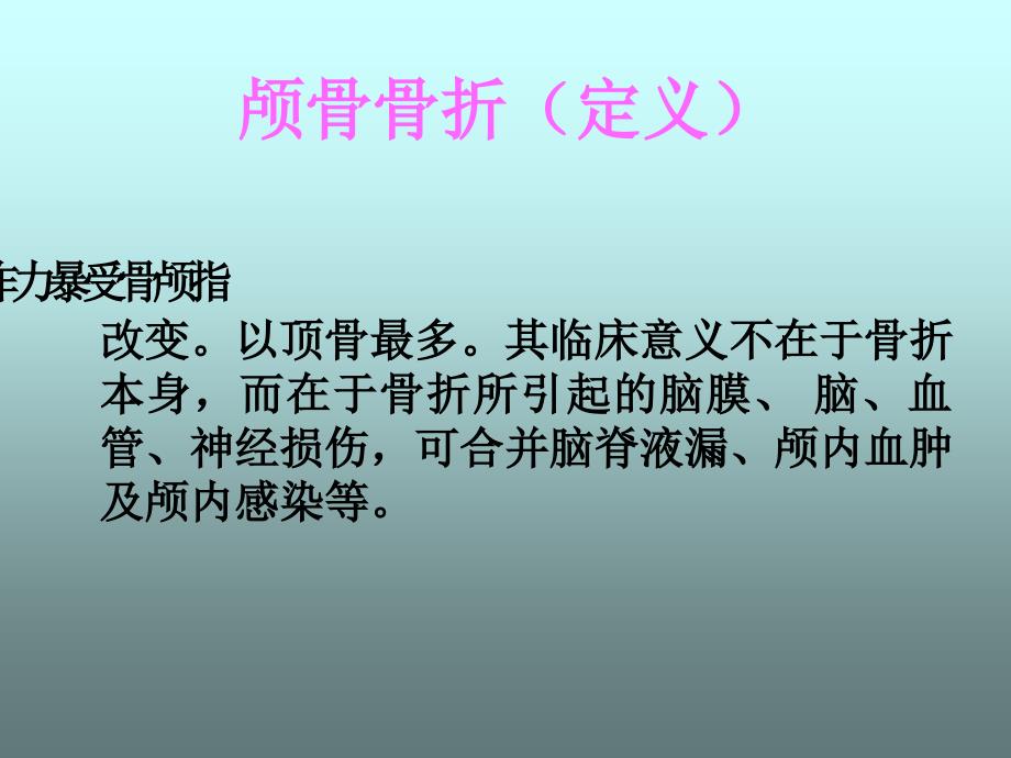 颅骨骨折的护理PPT课件_第2页