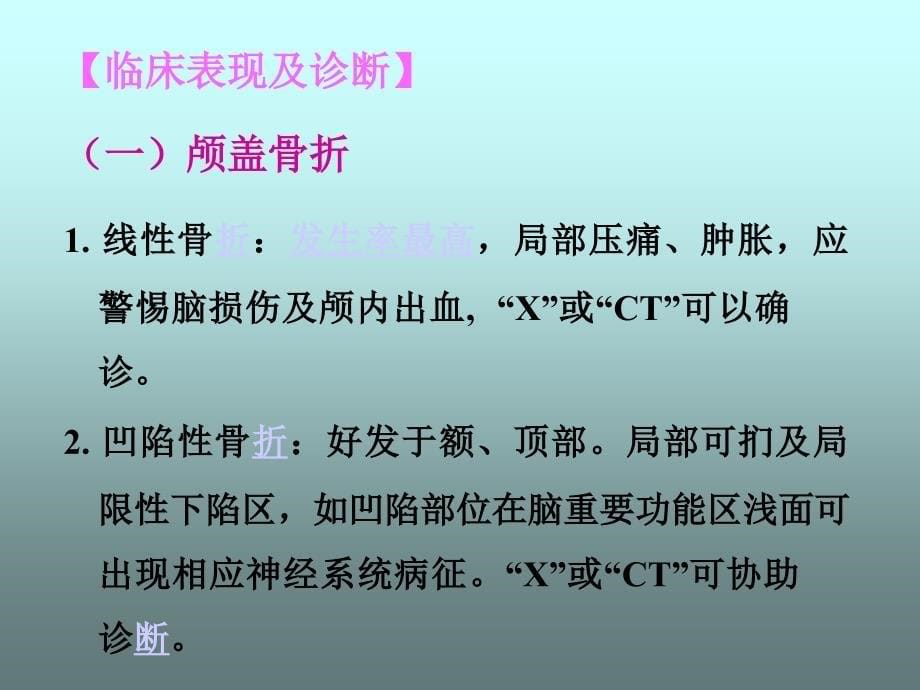 颅骨骨折的护理PPT课件_第5页