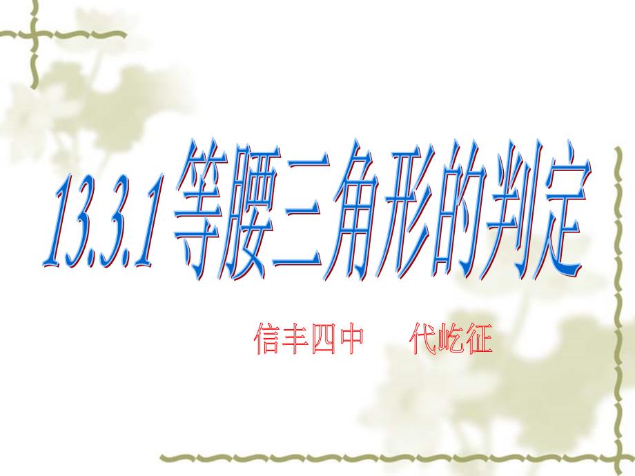 八年级数学上册第十三单元《等腰三角形的判定定理》_第1页