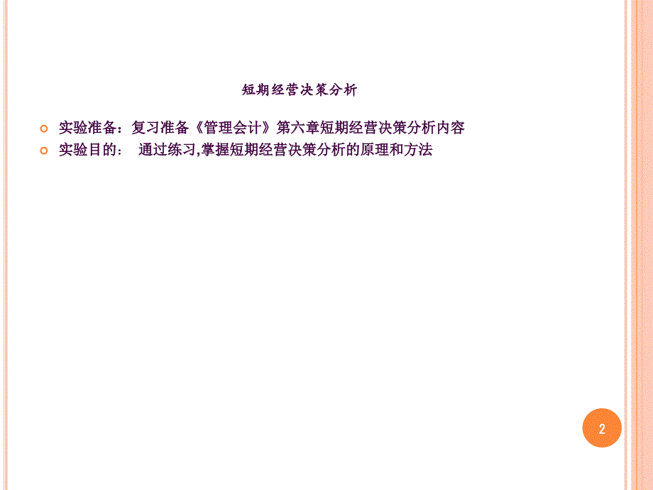 管理会计短期经营决策实验ppt课件_第2页