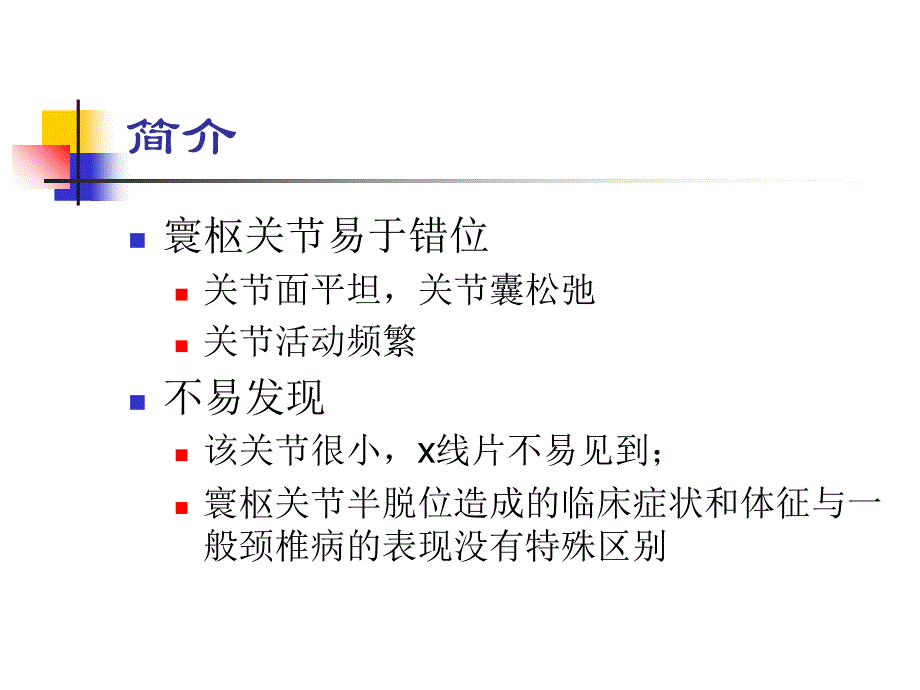 寰枢关节错型颈椎病文档资料_第1页