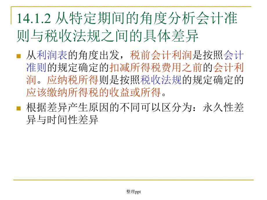 高级财务会计第5章所得税_第4页