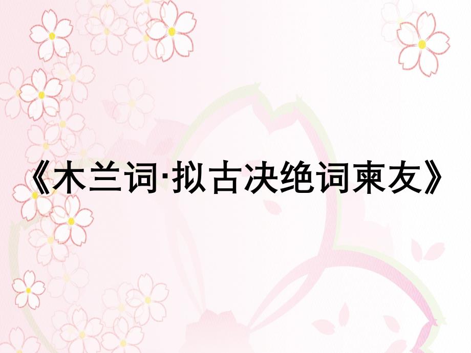 木兰词拟古决绝词柬友_第1页