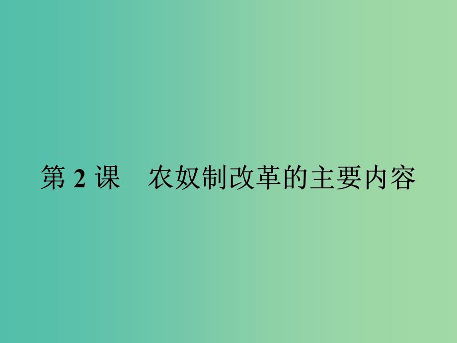 高中历史第七单元1861年俄国农奴制改革第2课农奴制改革的主要内容课件新人教版.ppt_第1页