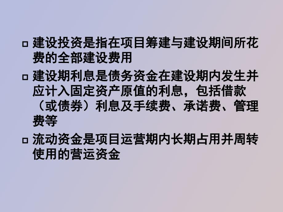 投资估算与资金筹措_第4页