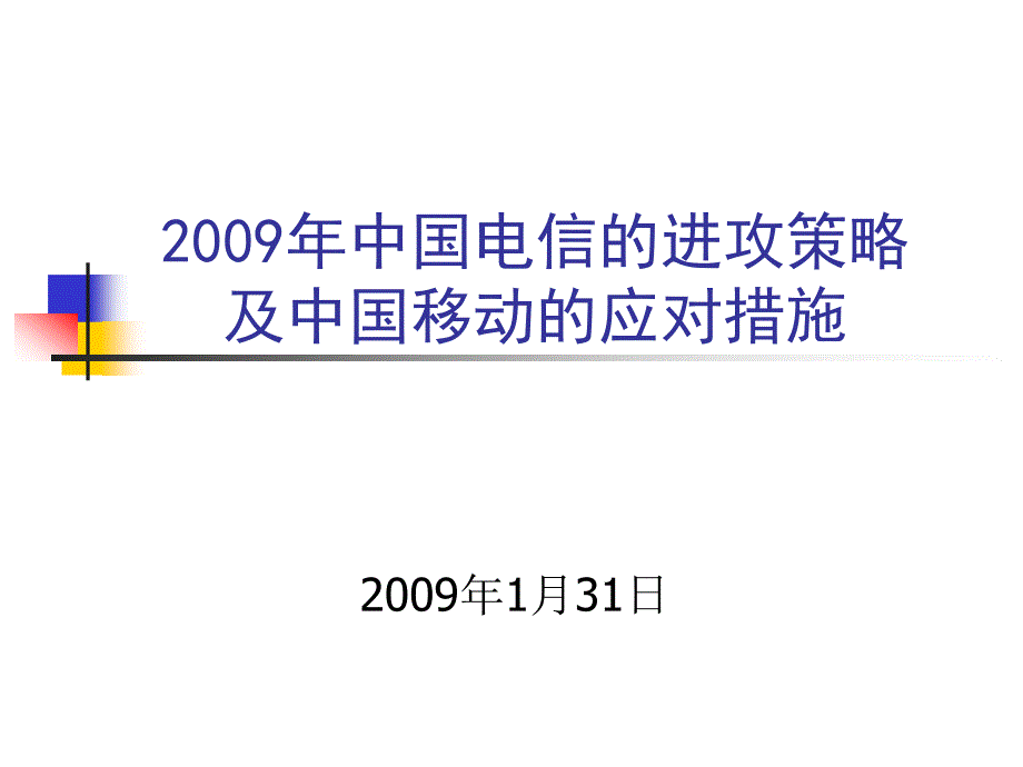 中国电信的进攻策略及中国移动应对措施_第1页