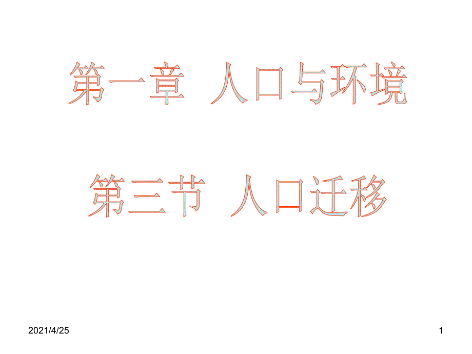 2.1.3人口迁移课堂PPT_第1页