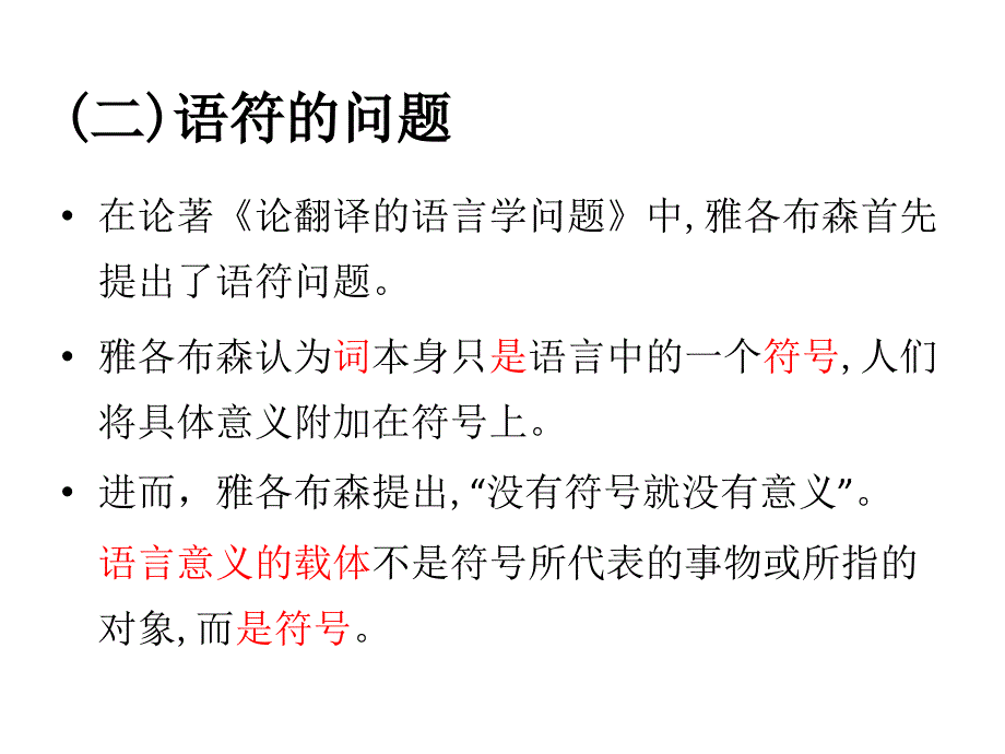 雅各布森的翻译理论_第4页