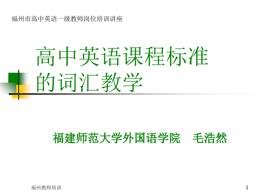 高中英语课程标准的词汇教学_第1页