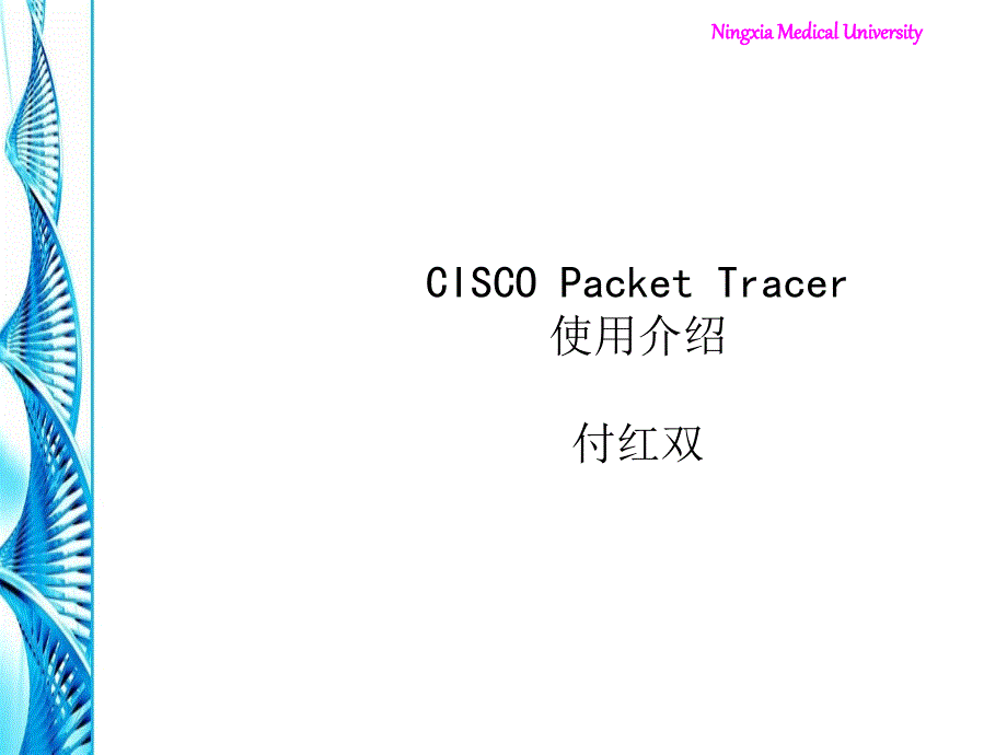 PacketTracer使用介绍_第1页