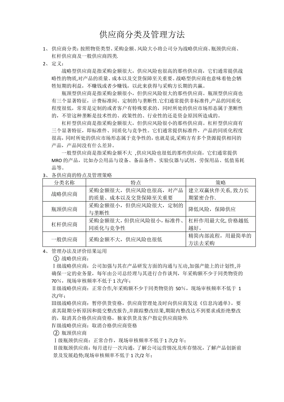 供应商分类及管理方法_第1页