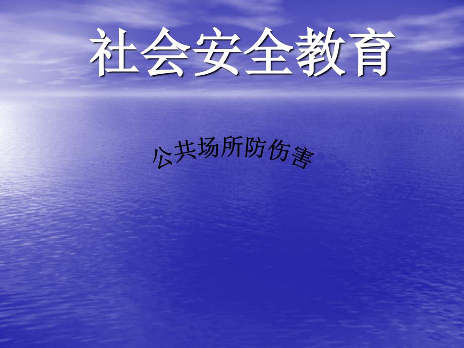 社会安全教育-公共场所防伤害_第1页