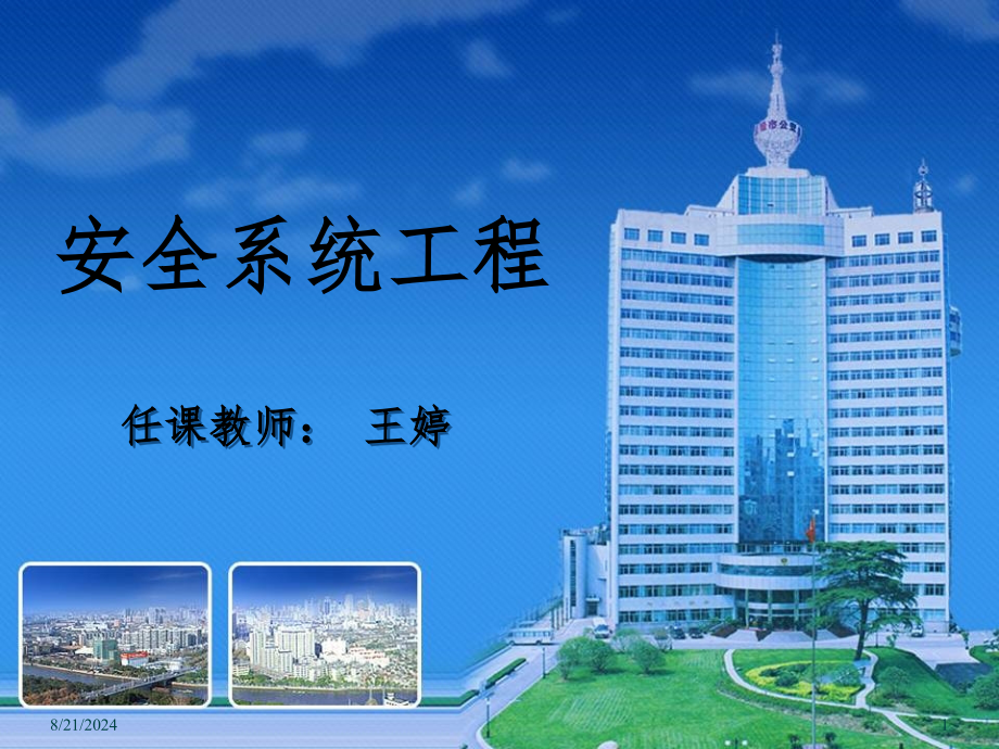 安全系统工程概述第一二三章PPT课件_第1页