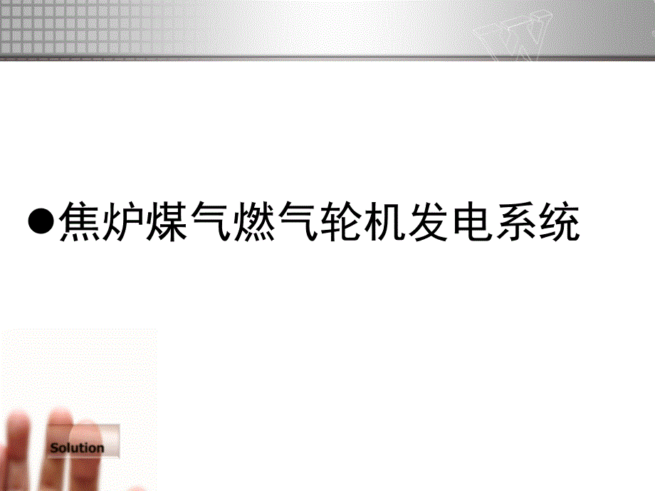 煤气燃气轮机发电系统介绍_第2页