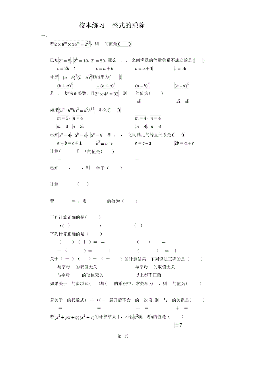 校本练习：整式的乘除11471_第1页