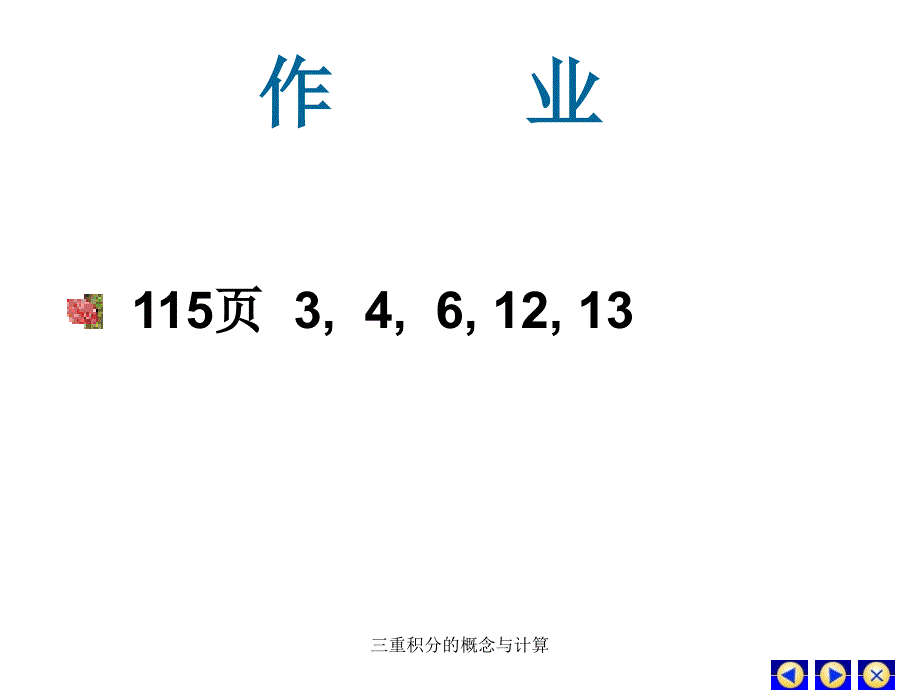 三重积分的概念与计算_第1页