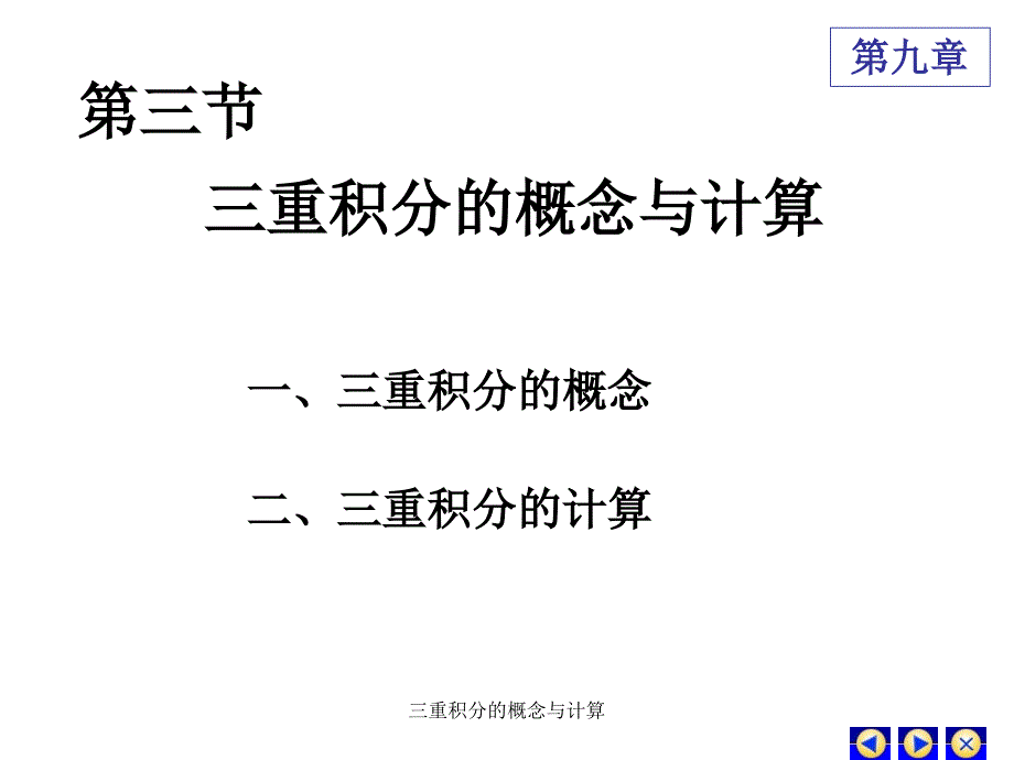 三重积分的概念与计算_第2页