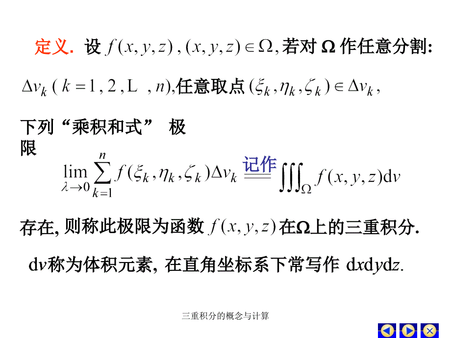 三重积分的概念与计算_第4页