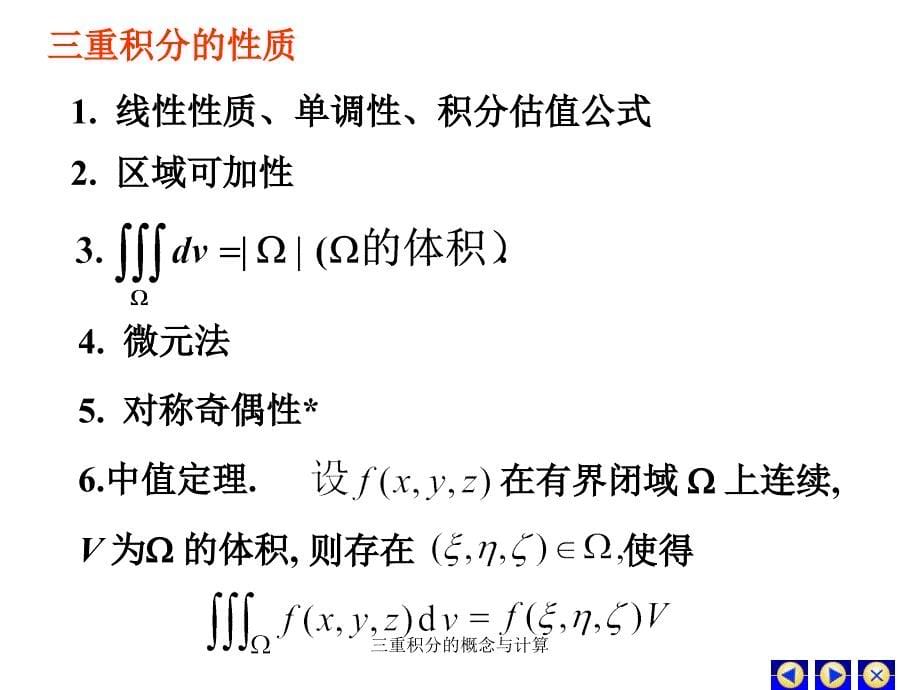 三重积分的概念与计算_第5页