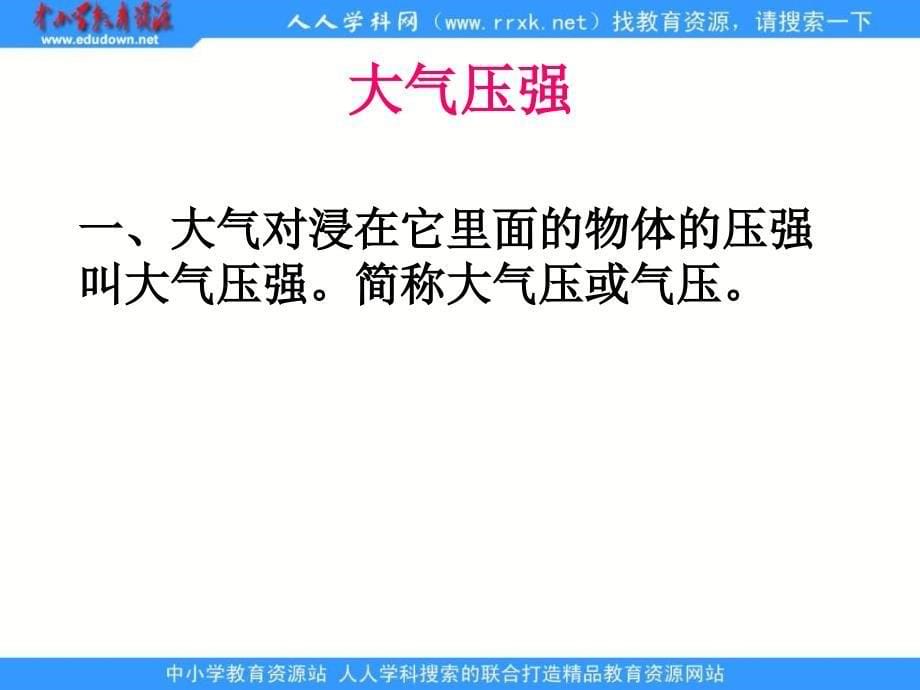 教科版物理八下大气压强pp课件_第5页