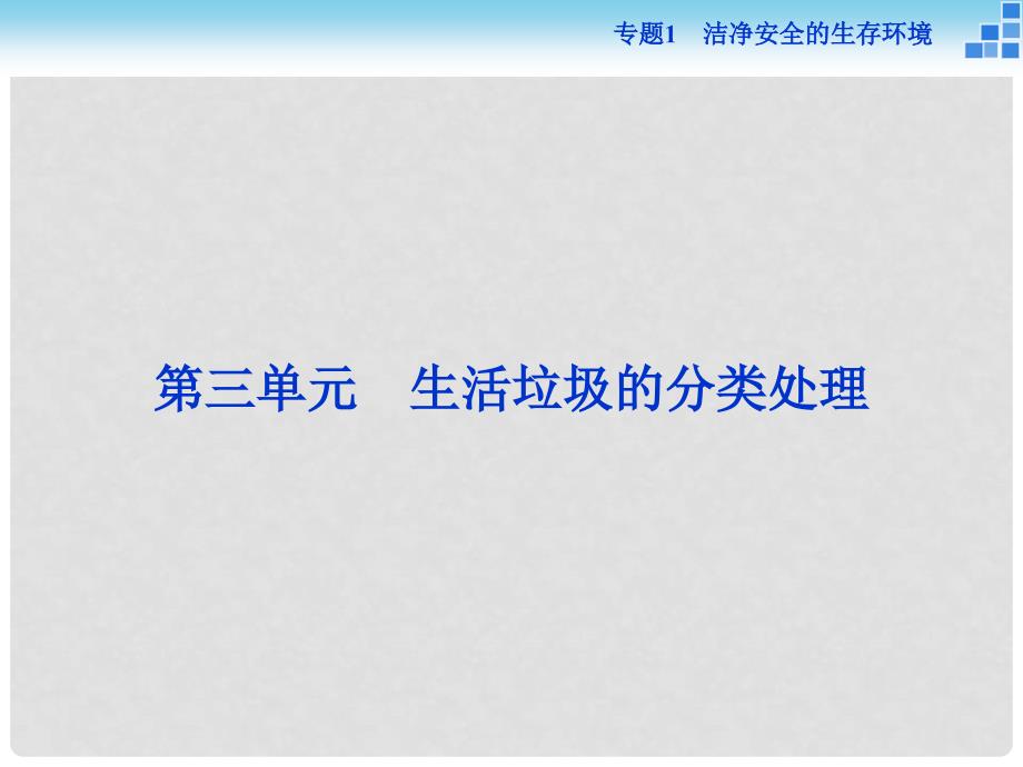 高中化学 专题1 洁净安全的生存环境 第三单元 生活垃圾的分类处理课件 苏教版选修1_第1页