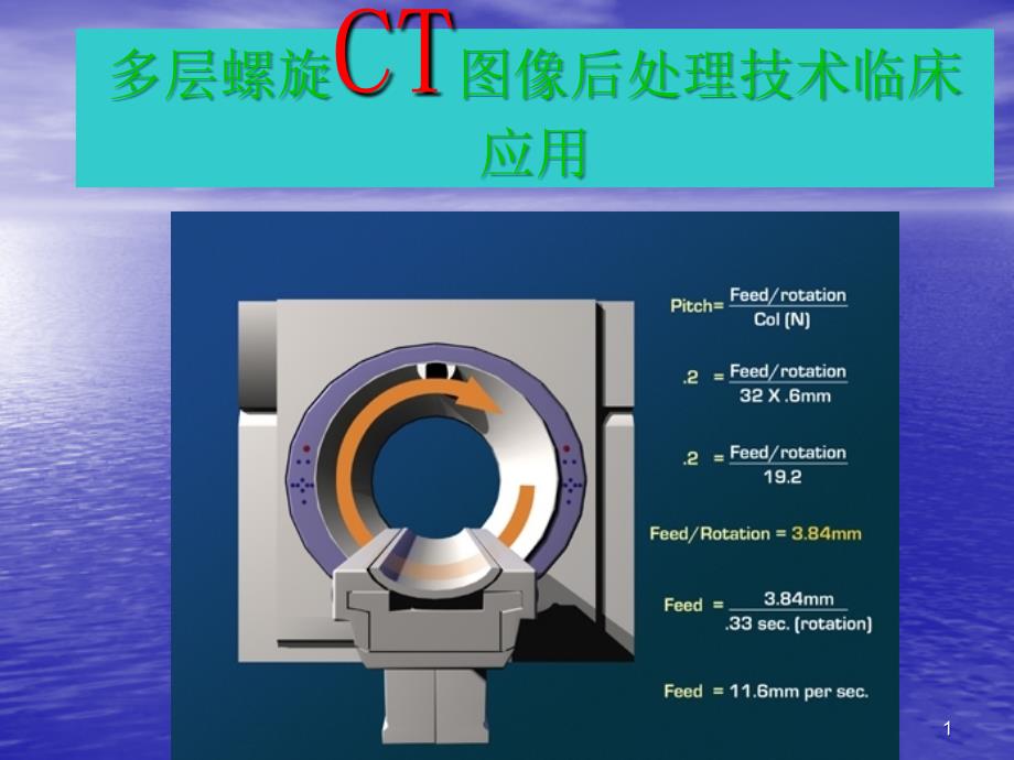 推荐精选CT图像后处理技术_第1页