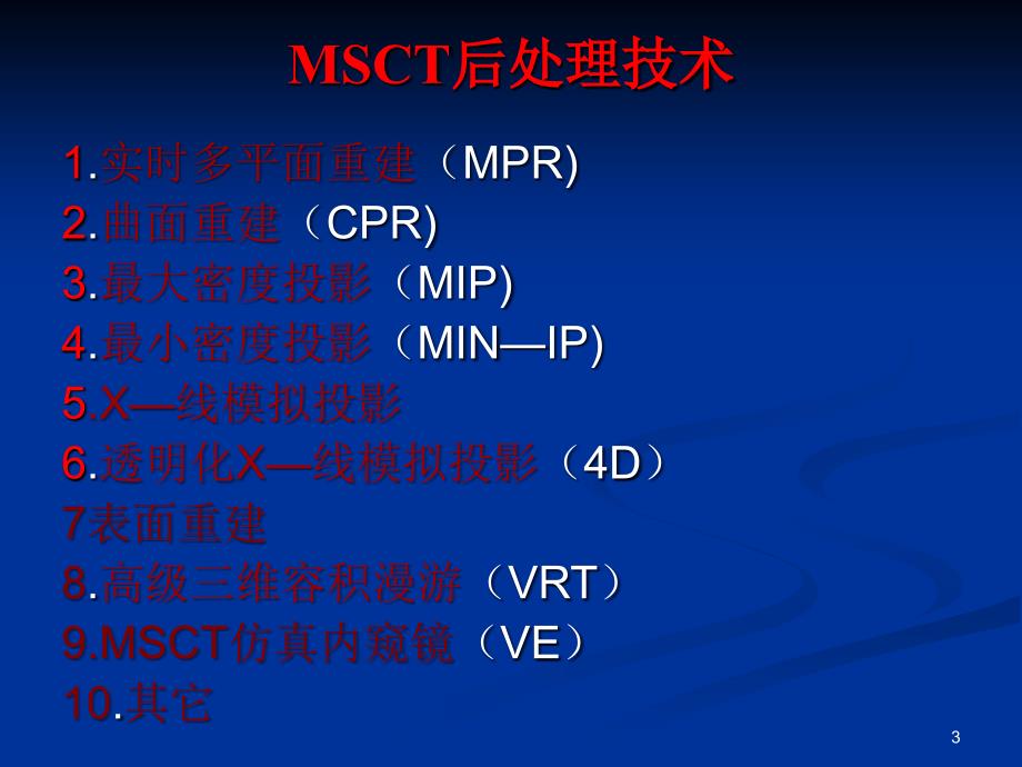 推荐精选CT图像后处理技术_第3页