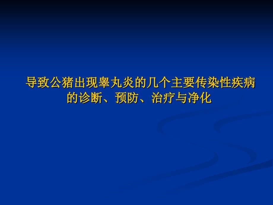 种公猪繁殖障碍疾病发生原因及控制措施_第5页