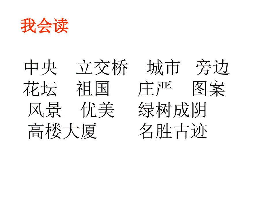 人教版小学二年级语文北京.ppt_第2页