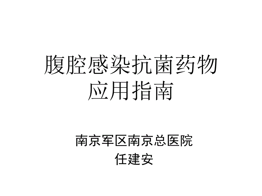 腹腔感染抗生素应用指南-任建安课件_第1页