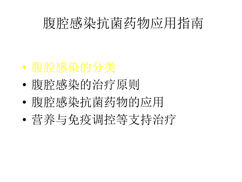 腹腔感染抗生素应用指南-任建安课件_第2页