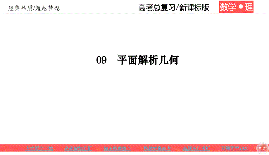 高考理科数学一轮总复习课标通用版课件：第9章 平面解析几何 92_第1页