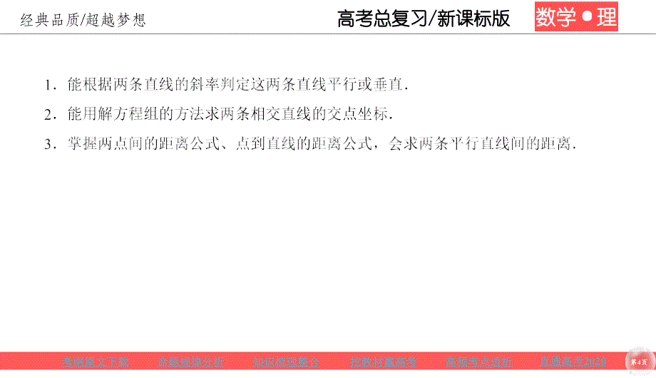 高考理科数学一轮总复习课标通用版课件：第9章 平面解析几何 92_第4页