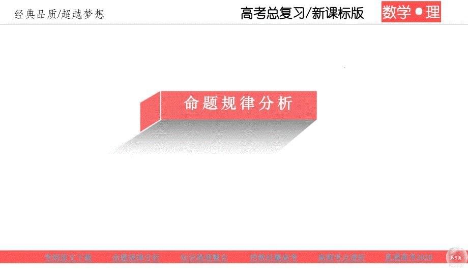 高考理科数学一轮总复习课标通用版课件：第9章 平面解析几何 92_第5页