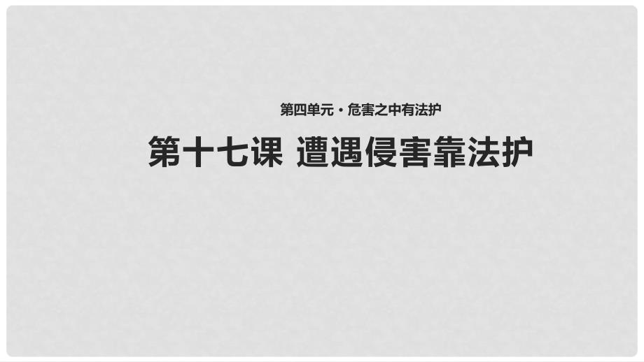 八年级道德与法治上册 第五单元 危害之中有法护 第17课 遭遇侵害靠法护课件 首师大版_第1页