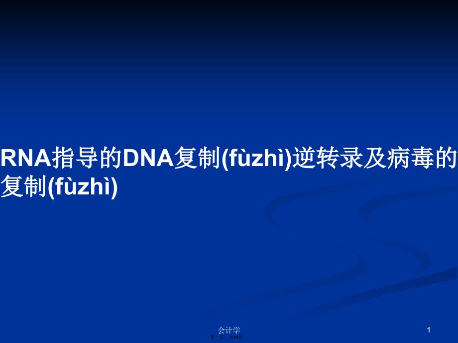 RNA指导的DNA复制逆转录及病毒的复制学习教案_第1页