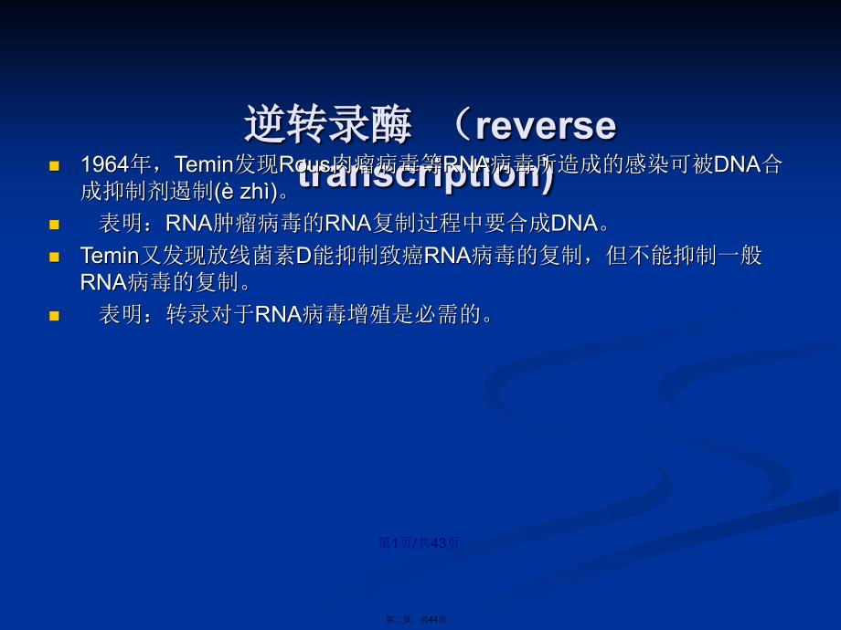 RNA指导的DNA复制逆转录及病毒的复制学习教案_第2页