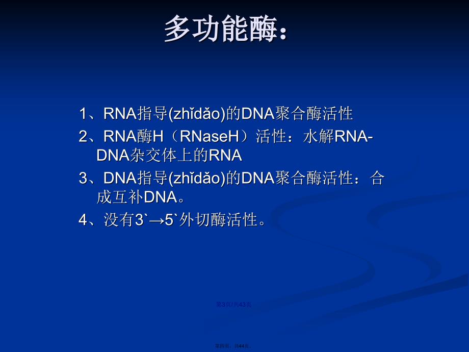 RNA指导的DNA复制逆转录及病毒的复制学习教案_第4页