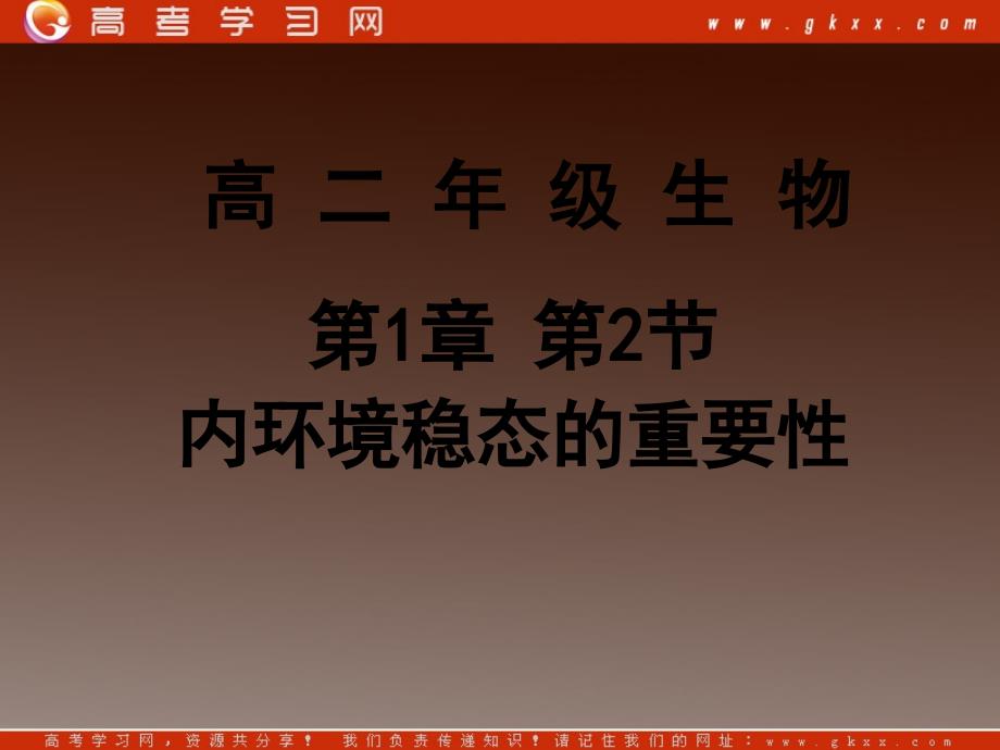 高二生物备课资料：《内环境稳态的重要性》课件新人教版必修3_第2页