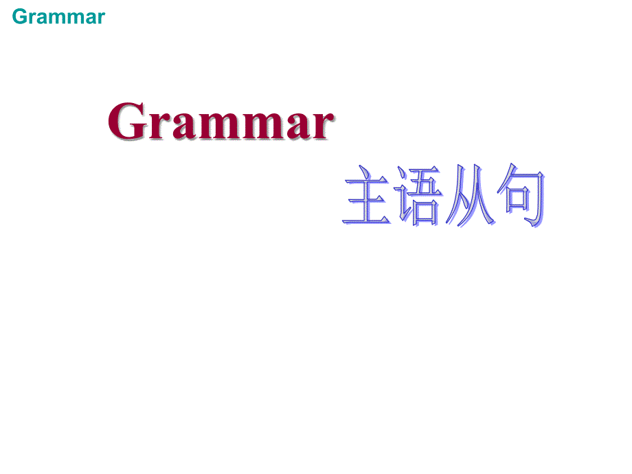 主语从句超全讲解加练习_第1页