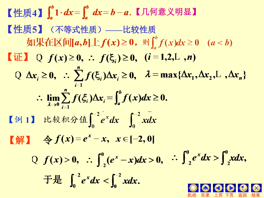 定积分的概念和性质(二)一、基本内容_第4页