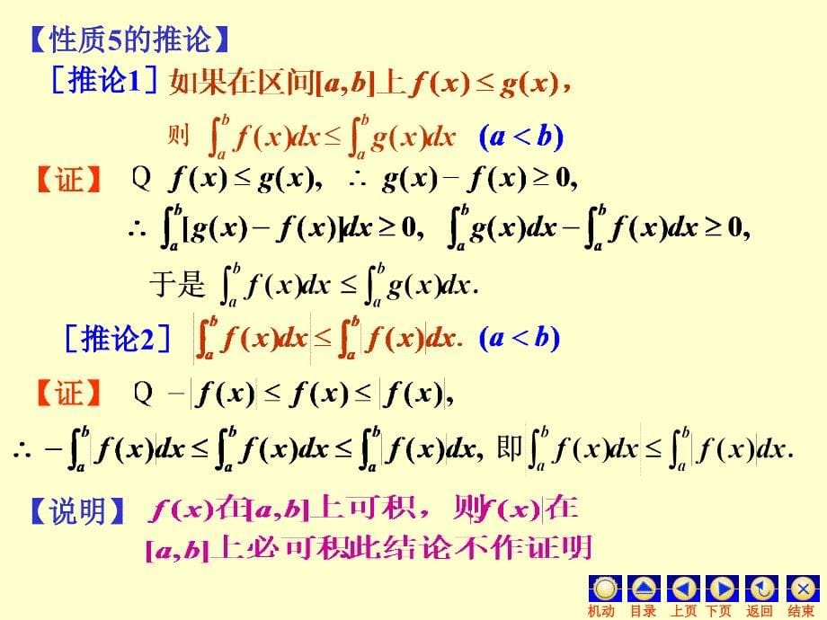 定积分的概念和性质(二)一、基本内容_第5页