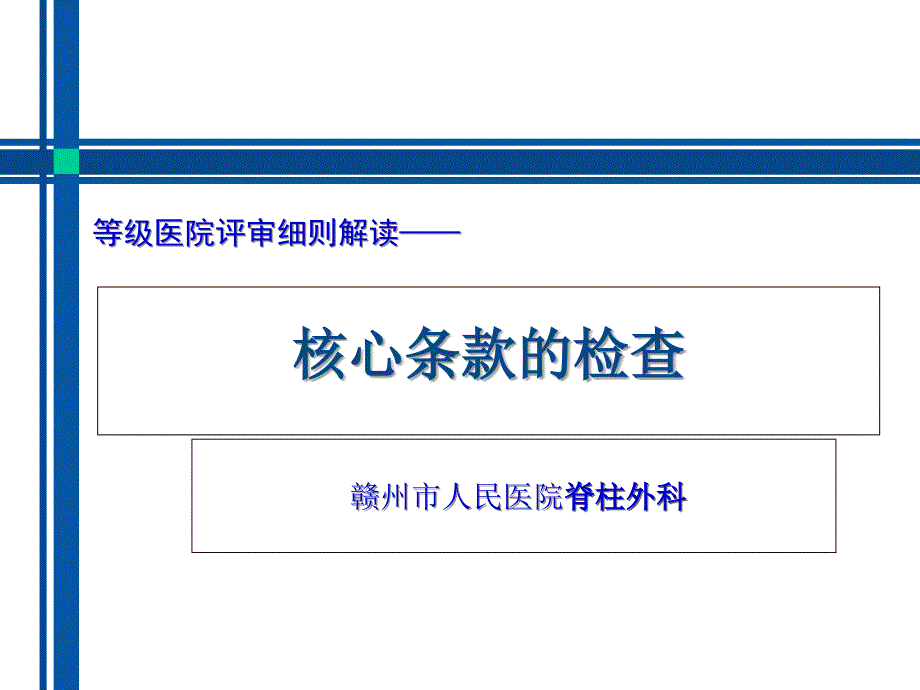 甲医院评审核心条款的检查_第1页