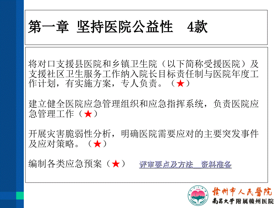 甲医院评审核心条款的检查_第4页