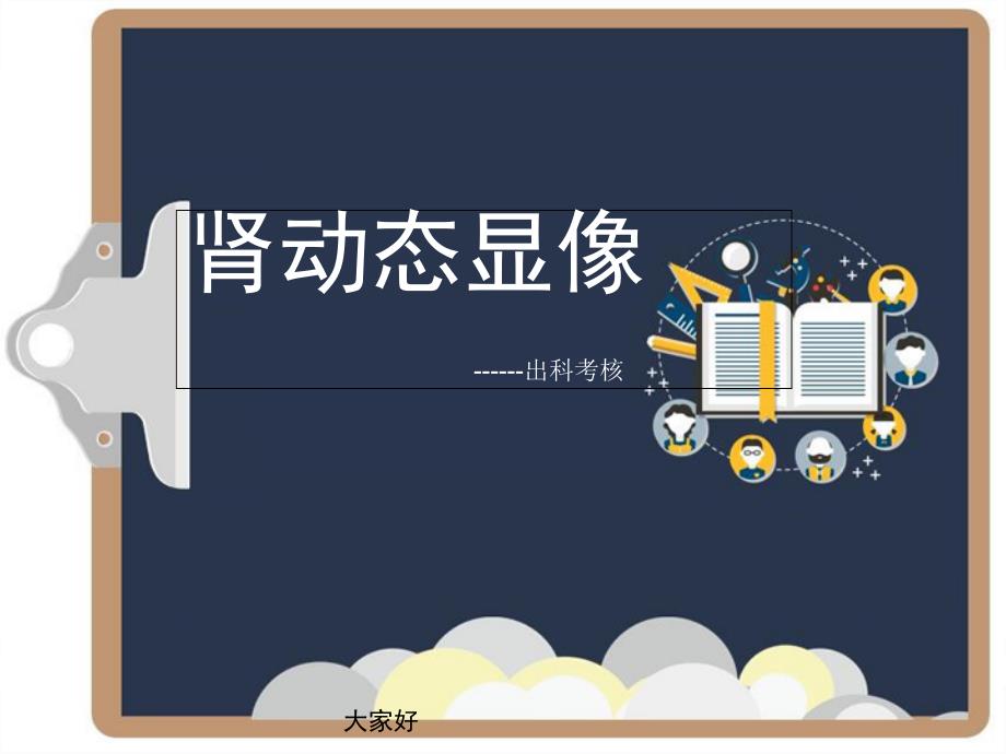 肾动态显像-PPT课件_第1页