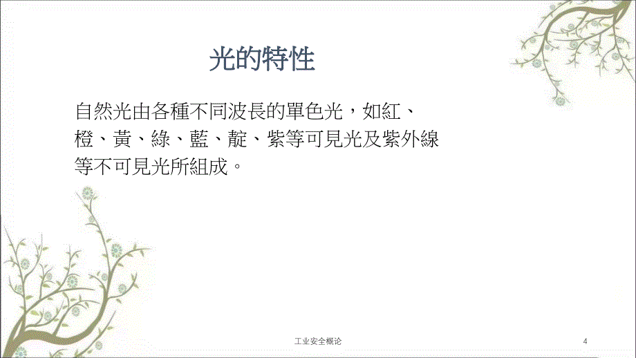 工业安全概论PPT课件_第4页