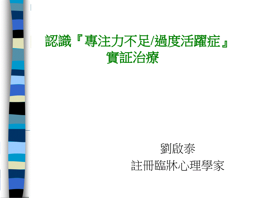 认识专注力不足过度活跃症实证治疗_第1页