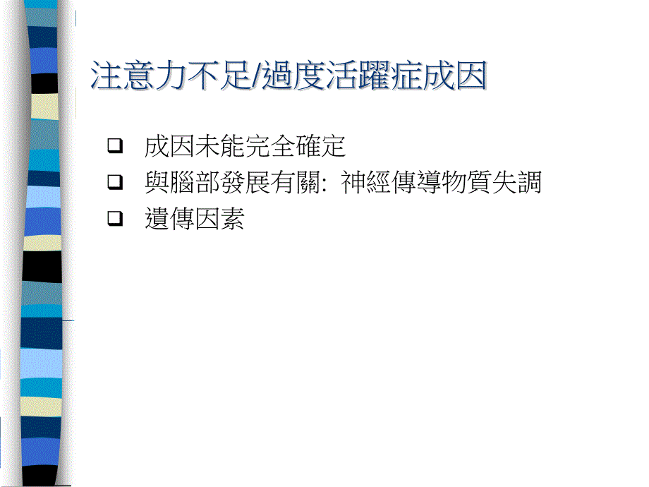 认识专注力不足过度活跃症实证治疗_第2页