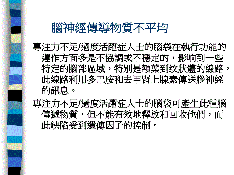 认识专注力不足过度活跃症实证治疗_第3页