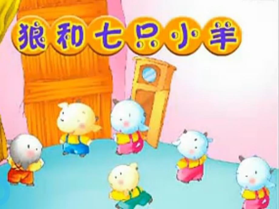 狼和7只小羊PPT_第1页